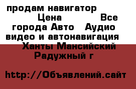продам навигатор Navitel A731 › Цена ­ 3 700 - Все города Авто » Аудио, видео и автонавигация   . Ханты-Мансийский,Радужный г.
